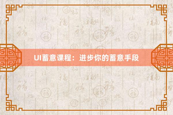 UI蓄意课程:进步你的蓄意手段