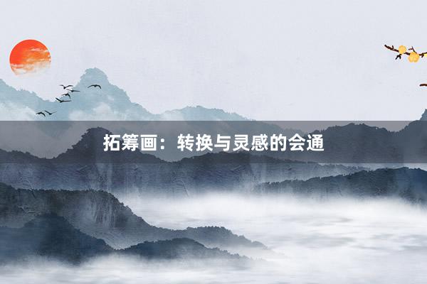 拓筹画：转换与灵感的会通
